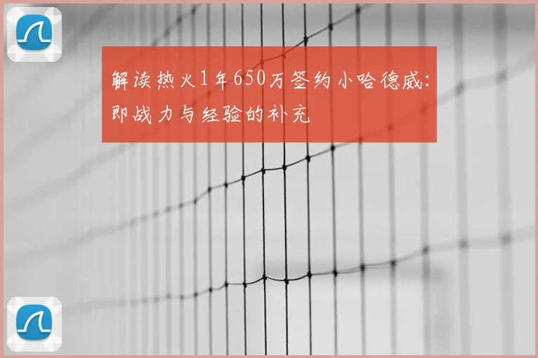 解读热火1年650万签约小哈德威：即战力与经验的补充
