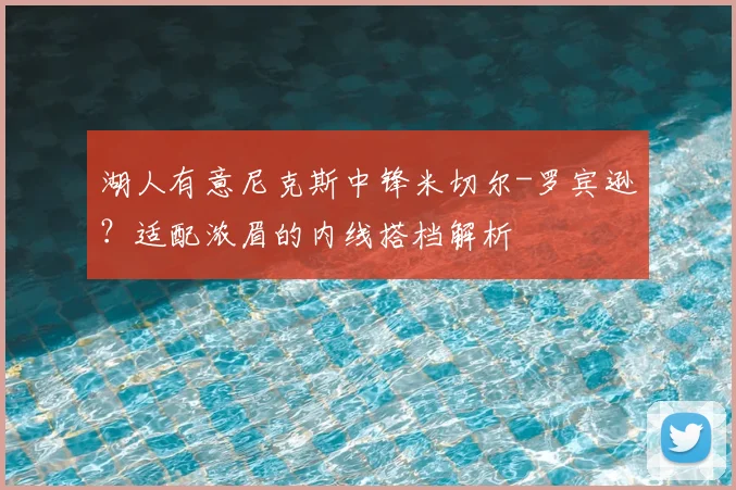 湖人有意尼克斯中锋米切尔-罗宾逊？适配浓眉的内线搭档解析