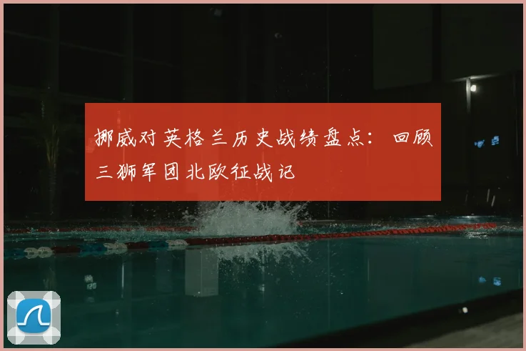 挪威对英格兰历史战绩盘点：回顾三狮军团北欧征战记