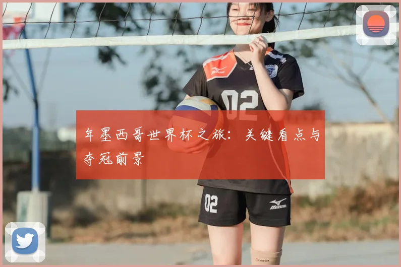 年墨西哥世界杯之旅：关键看点与夺冠前景